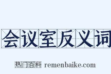 会议室反义词是什么意思的图片